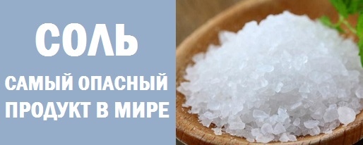 Соль - самый опасный продукт в мире