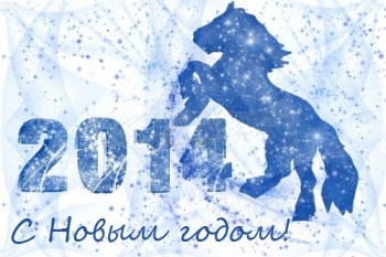 Поздравление с Новым 2014 годом лошади