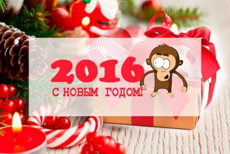 Поздравления с Новым годом 2016 в прозе