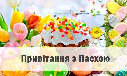Короткі привітання на Пасху на українській мові в смс